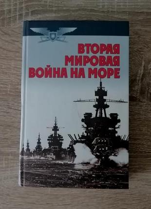 А.е. тарас. друга світова війна на морі. військово-історична бібліотека.