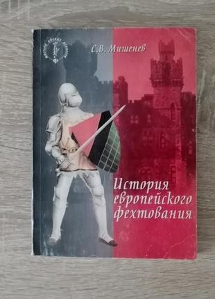 С.в. мішенєв. історія європейського фехтування