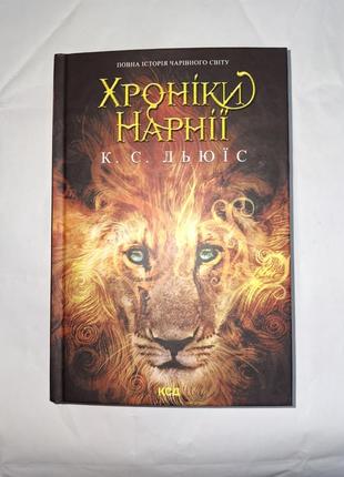 Летописи нарной к.с.льюис