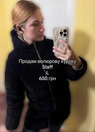 Зимова велюрова куртка