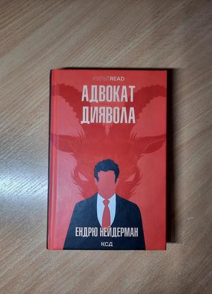 Книга «адвокат диявола»