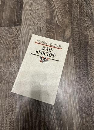 Книга ромен роллан «жан-кристоф» 4 том