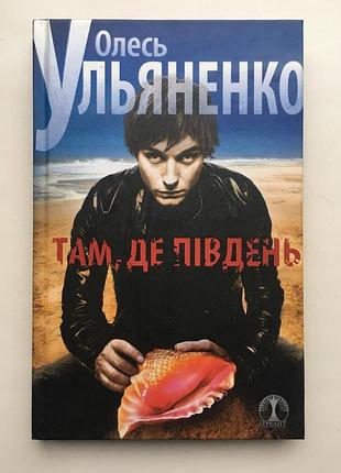 Олесь ульяненко. там, де південь. сєдой