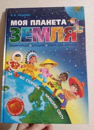 "моя планета земля" василь федієнко енциклопедія