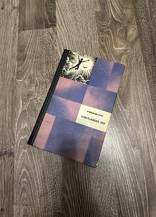 Книга александр грин «блистающий мир»