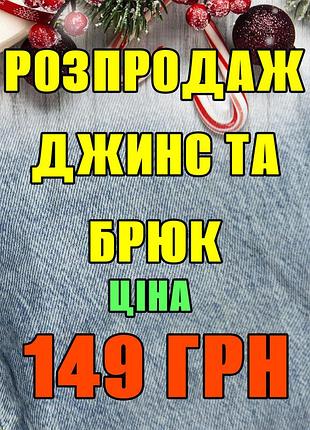 Розпродаж джинси жіночі брюки