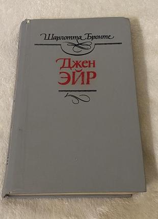 Шарлотта бронте джен эйр