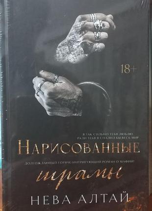 Нева алтай - нарисованные шрамы
