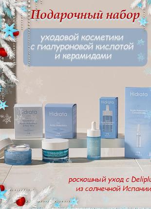 Подарунковий набір косметики з гіалуроновою кислотою та керамідами. запалення
