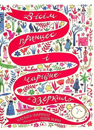 Восемь принцесс и волшебное зеркало 
детская книга сказка