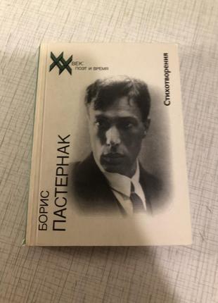Борис пастернак вірші поезія радянська