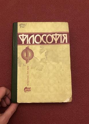 Философия учебник украинский
