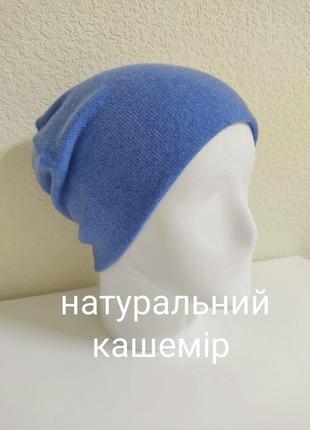 Шапка бини из натурального кашемира