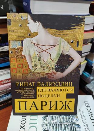 Где валяются поцелуи париж,ринат валиуллин