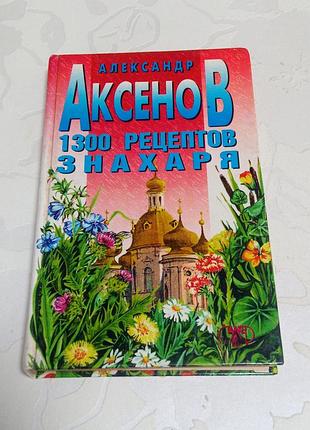 Книга. 1300 рецептов виноделия. 1999 год