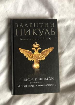 Пикуль в.с. пером и шпагой.  исторические романы-фавориты