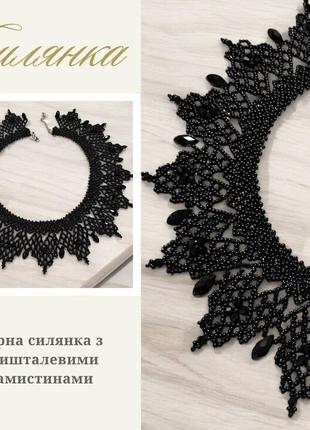 Черная силика с хрустальными бусинками