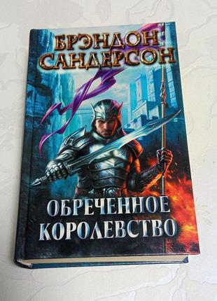 Книга. брэндон сандерсон. обречённое королевство. 2013 год. тираж 10 тыс.
