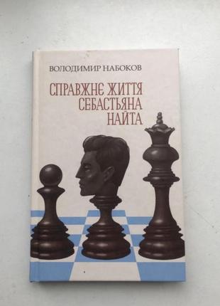 Владимир набоков украинской настоящей жизни себастияна найта