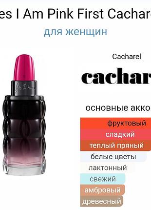 Пробник образец парфюма cacharel yes i am pink first 1,2 мл ml eau de parfum