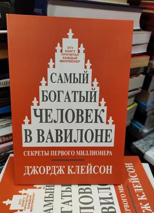 Самый богатый человек в вавилоне