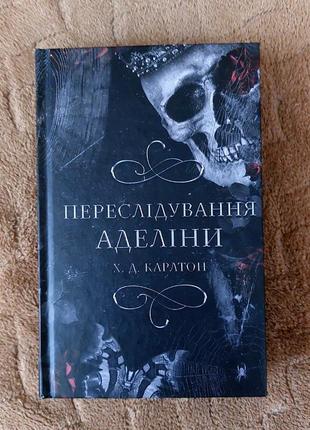 Честные аделины, игра в кота и мышь. книга и. - х.д. карлтон