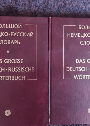 Продам, великий німецько-російський словник, у трьох томах