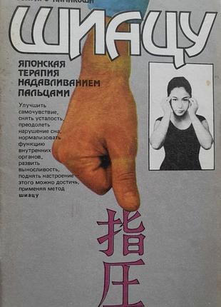 Шиацу.  намикоши