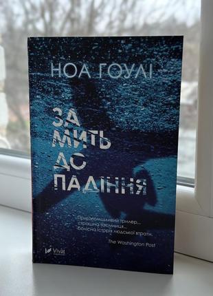 Книга «в мгновение о падении»