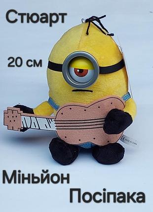 М'яка іграшка міньйон посіпака стюарт 20 см