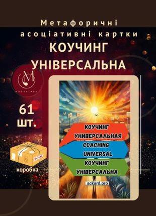 Коучиног универсальная метафорическая колода. психолога