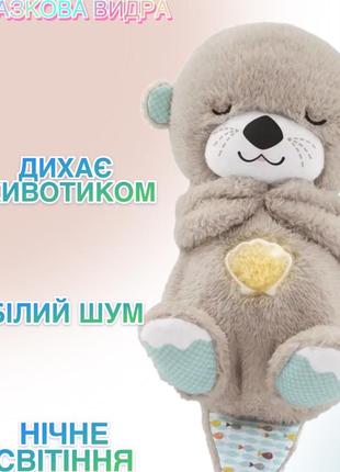 М'яка іграшка нічник "казкова видра - білий шум" з функцією дихання 27 х 20 х 14,5 см