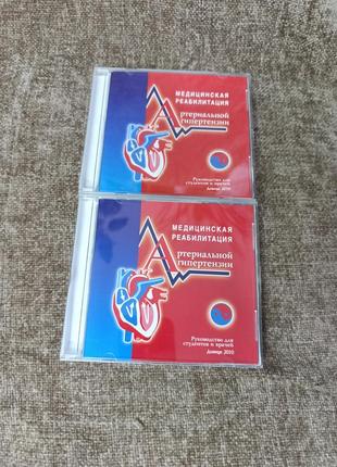 Cd-диск медицинская реабилитация артериальной гипертензии