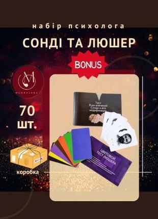 Набір психолога 2 проективні методики люшер + сонді + бонус - геометричний тест