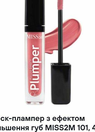 Блеск-плампер с эффектом увеличения губ miss2m (101),4 мл