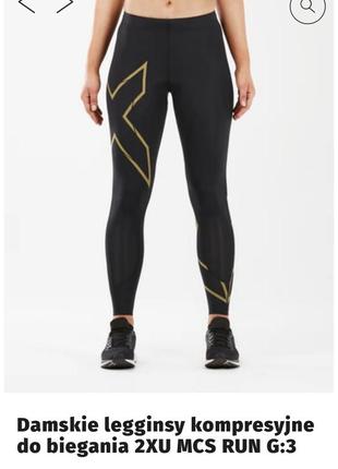 Компрессионные тайсы леггинсы 2xu