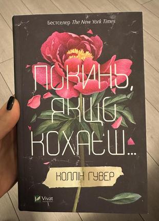 Книга «покинь, якщо кохаєш»