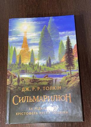 Дж.р.р.толкін сильмариліон