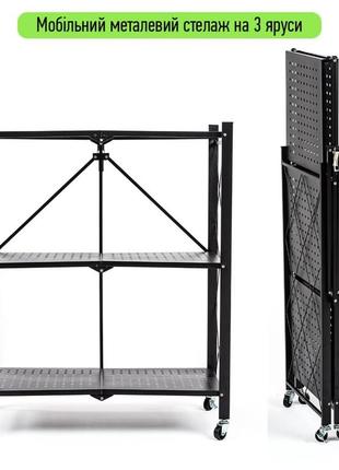 Стелажи складні пересувні універсальні лофт метал сталь колір чорний