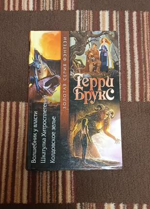 Книга - чарівник при владі. скринька хитросплетена. чаклунське зілля (золота серія фентезі).