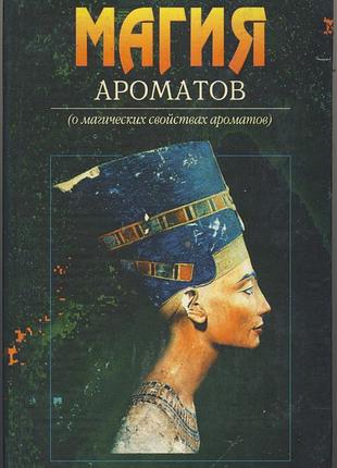 Магия ароматов (о магических свойствах ароматов)