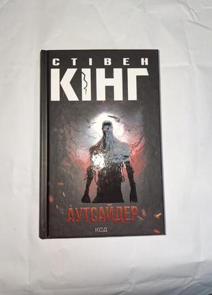 Аутсайдер автор стежка кинг
