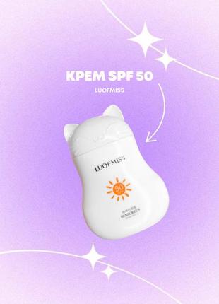 Сонцезахисний крем-котик spf 50 luofmiss