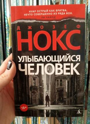 Джозеф нокс улыбающийся человек детектив ужасы триллер книга комикс манга