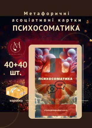 Психосоматика: плюс і мінус метафоричні асоціативні карти