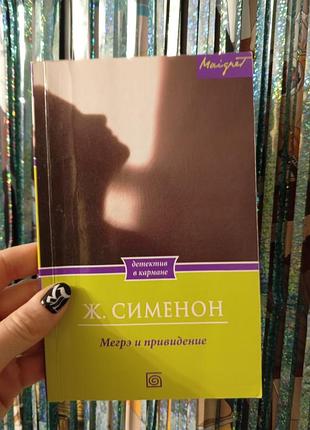 Сименон мегрэ и привидение детектив книга триллер манга комикс