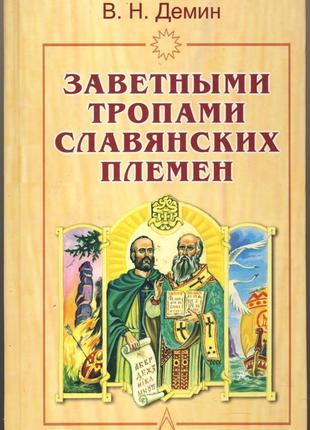 Демин валерий. заветными тропами славянских племен