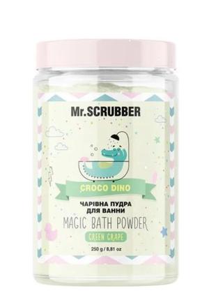 Пудра для ванни croco dino mr.scrubber, 250 г