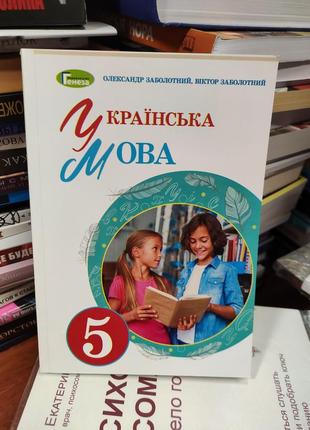 Українська мова 5 клас