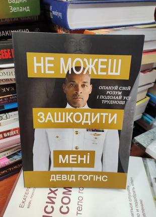 Не можешь навредить мне,девид гоггинс